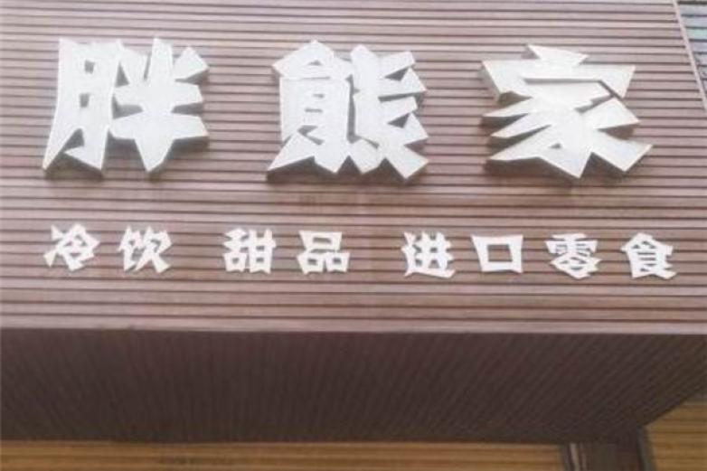 胖熊家冷饮加盟