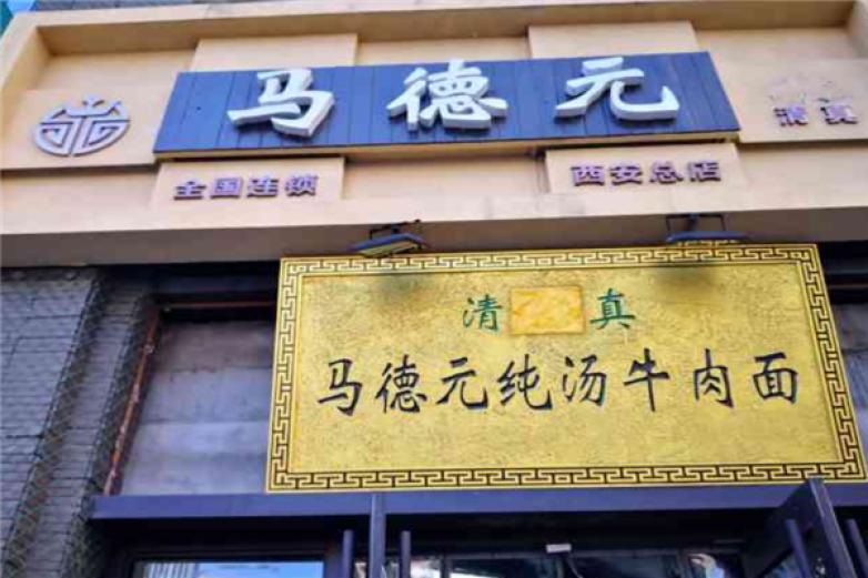 马德元牛肉面加盟