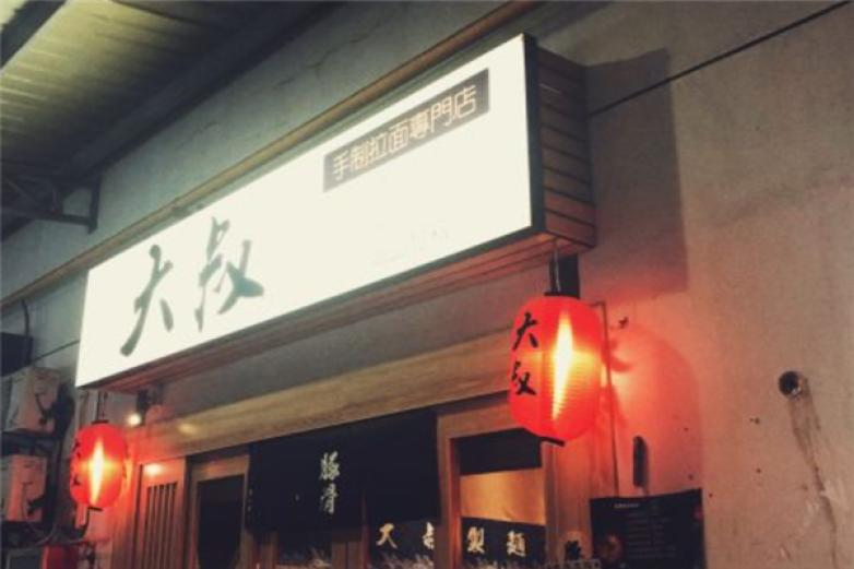 大叔手制拉面加盟