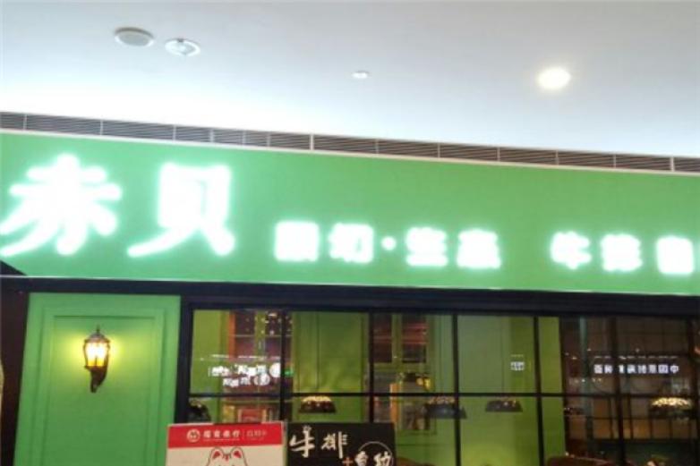 赤贝牛排自助餐厅加盟