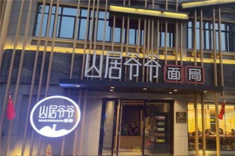 山居爷爷面局加盟