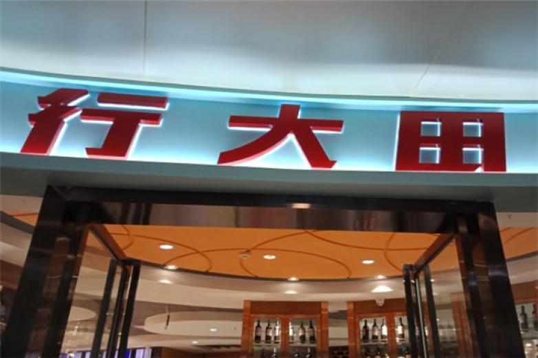 行大田牛排自助加盟