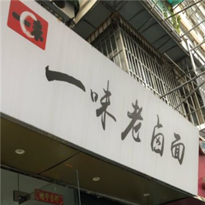 一味老卤面