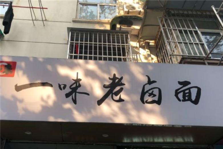 一味老卤面加盟
