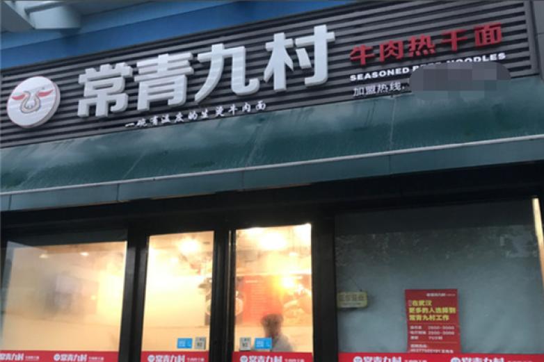 常青九村牛肉热干面加盟