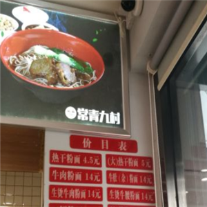 常青九村牛肉热干面
