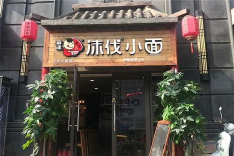 沫伐小面加盟