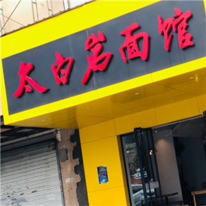 太白岩面馆