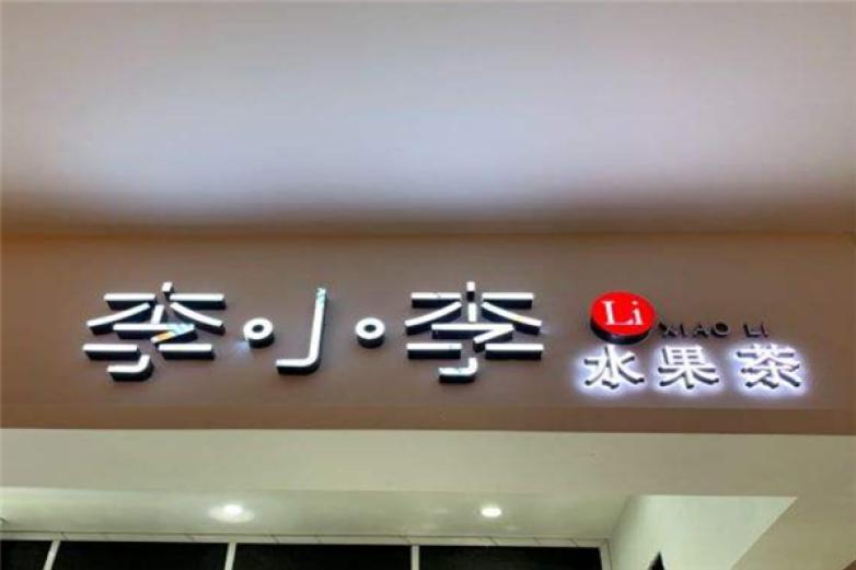 李小李水果茶加盟