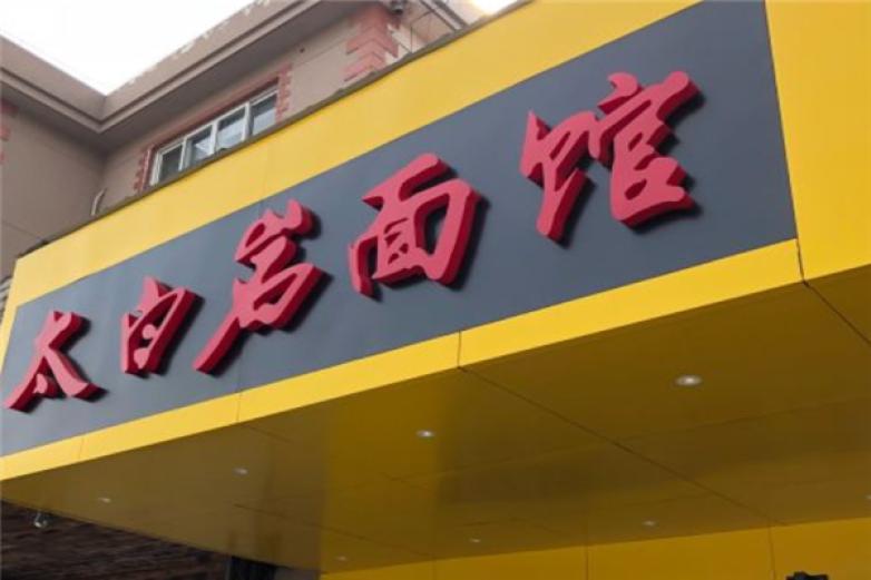 太白岩面馆加盟