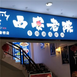 西安老院全面馆