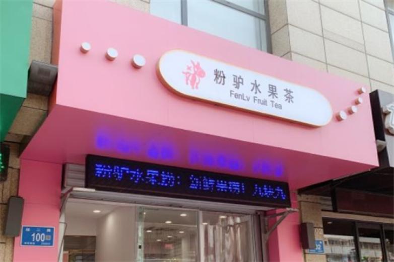 粉驴水果茶加盟