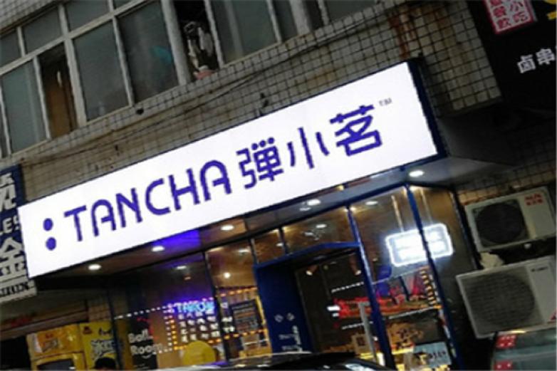 弹小茗奶茶加盟