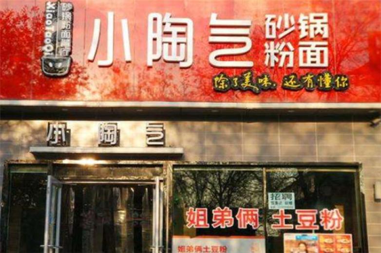 小陶气砂锅粉面加盟