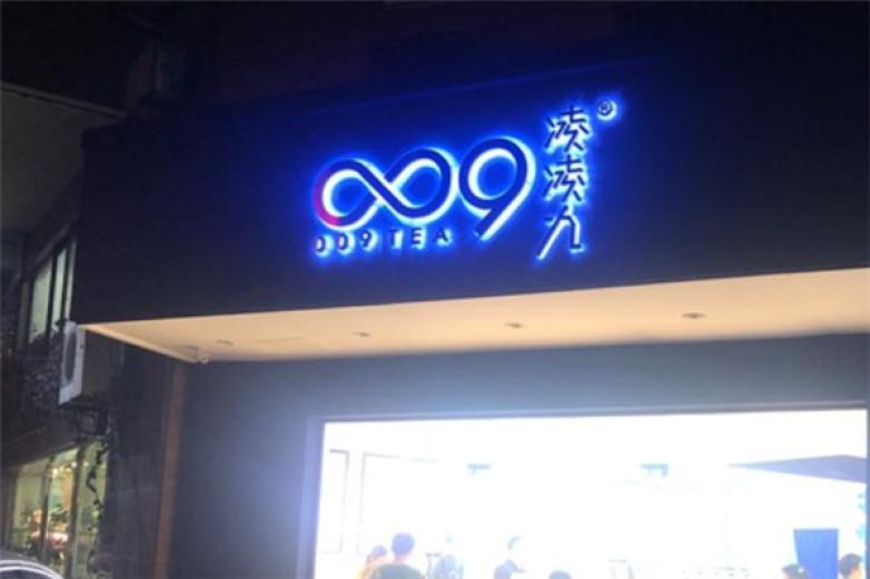 凌凌九茶饮加盟