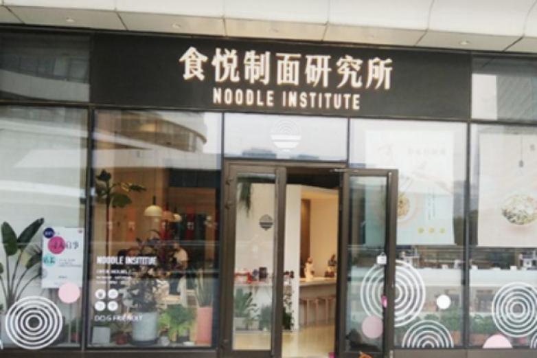 食悦制面研究所加盟