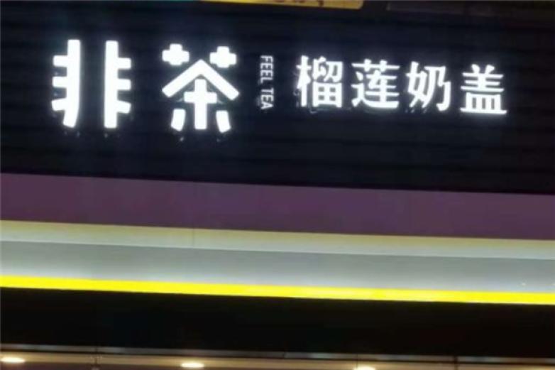 非茶榴莲奶盖加盟