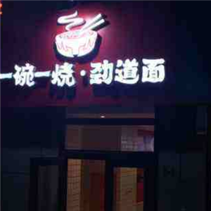 一碗一烧劲道面