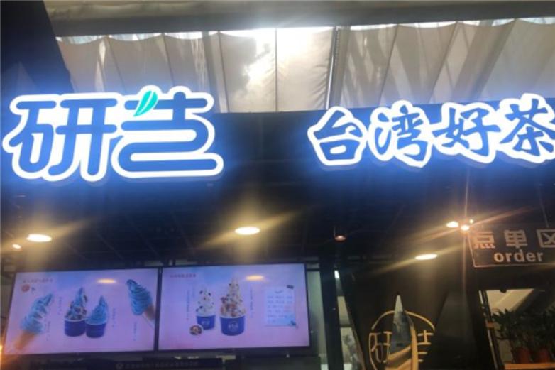 研艺台湾好茶加盟
