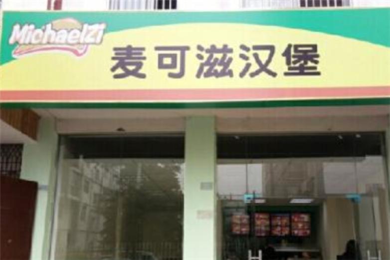 麦可滋现烤汉堡加盟