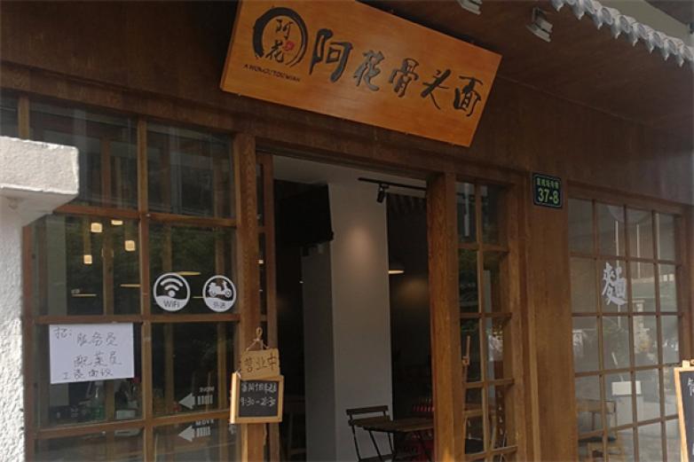 阿花骨头面加盟