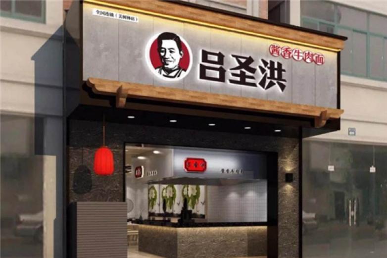 吕圣洪牛肉面加盟