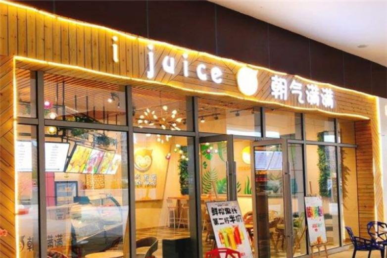 朝气满满鲜榨果汁加盟