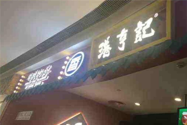 港亨记丝袜奶茶加盟