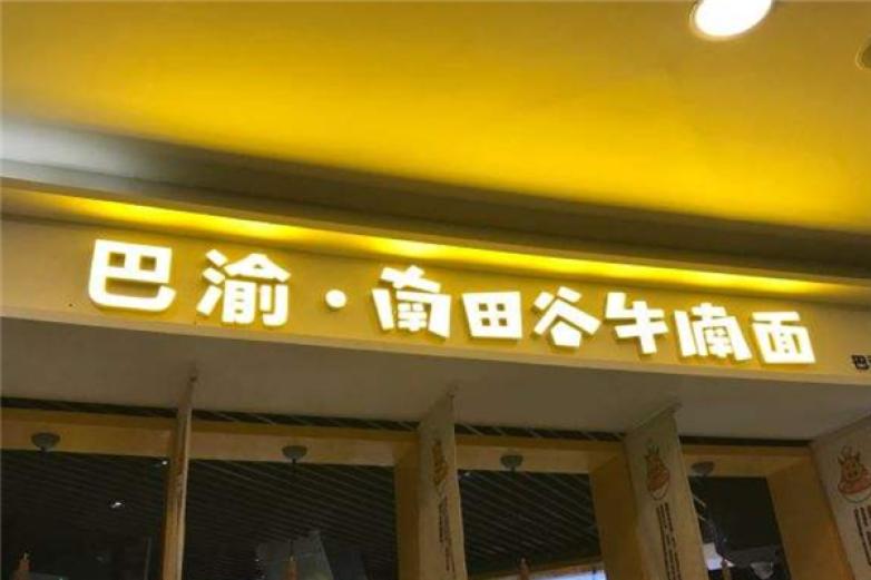 南田谷牛腩面加盟