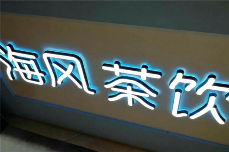 海风茶饮加盟