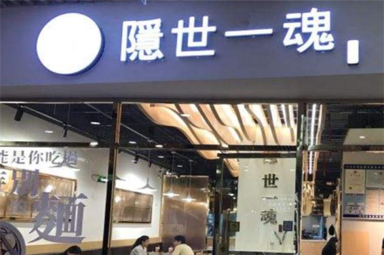 隐世一魂手工面加盟