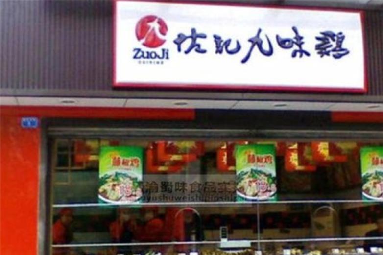 代记九味面加盟