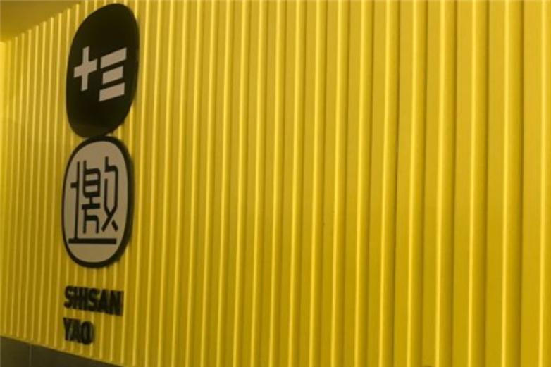 十三邀奶茶加盟