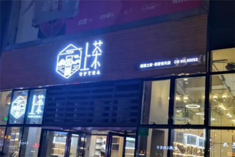 喜颜上茶加盟