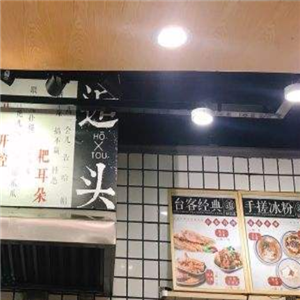 逅头洋芋冰粉鸡排