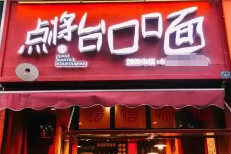 点将台口口面加盟