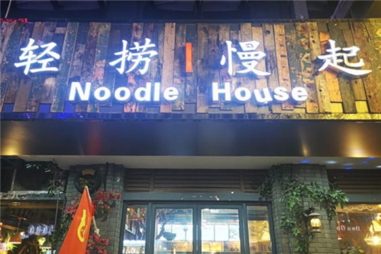 轻捞慢起面馆加盟