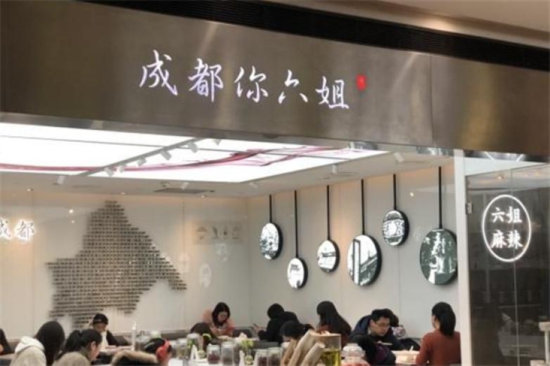 成都你六姐冒菜加盟