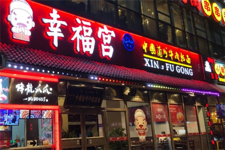 幸福宫兰州拉面加盟