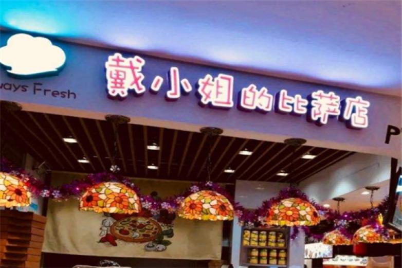 戴小姐的比萨店加盟