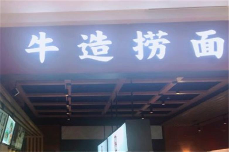牛造捞面加盟