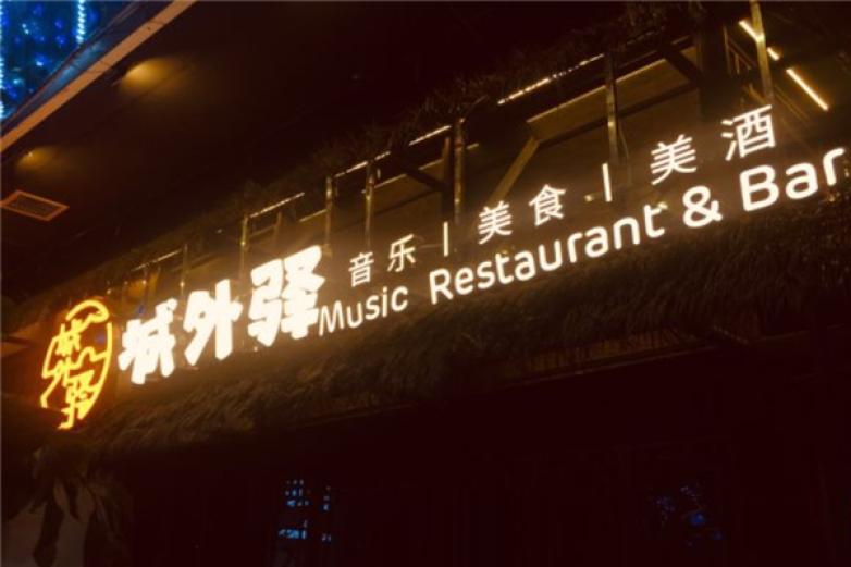 城外驿音乐酒馆加盟