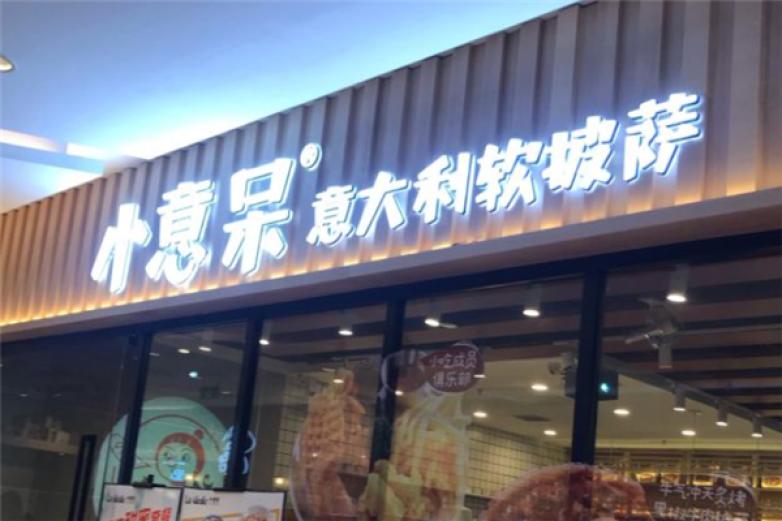 小意呆意大利软披萨加盟