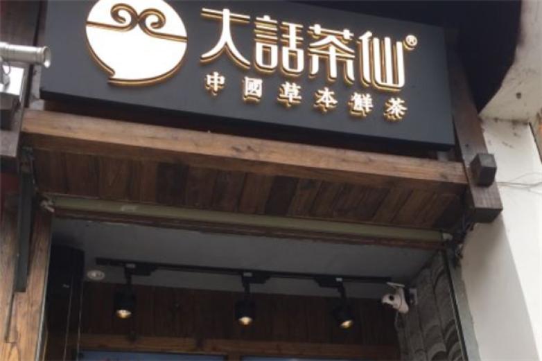 大话茶仙加盟