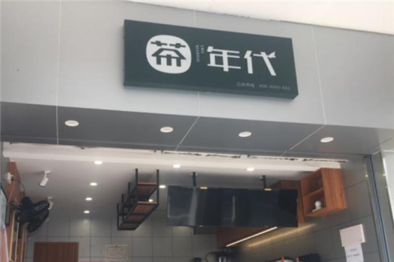 茶年代加盟