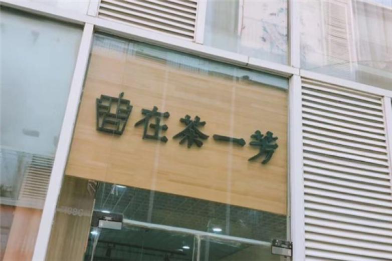 在茶一芳加盟