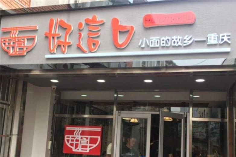 好这口重庆小面加盟