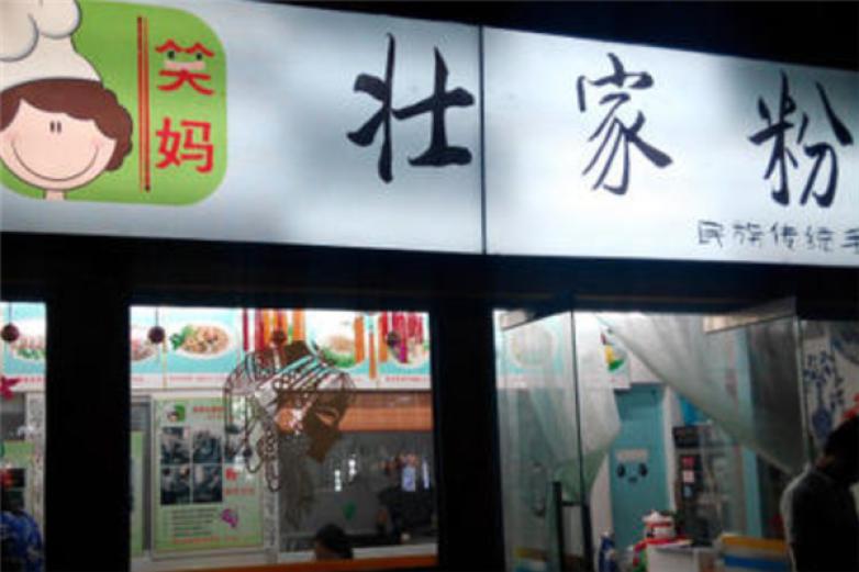 笑妈壮家粉儿面食加盟