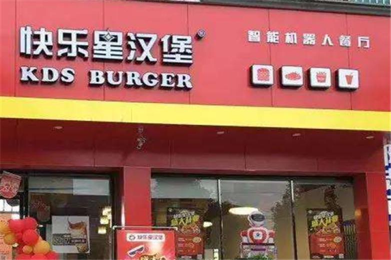 快乐星汉堡炸鸡加盟