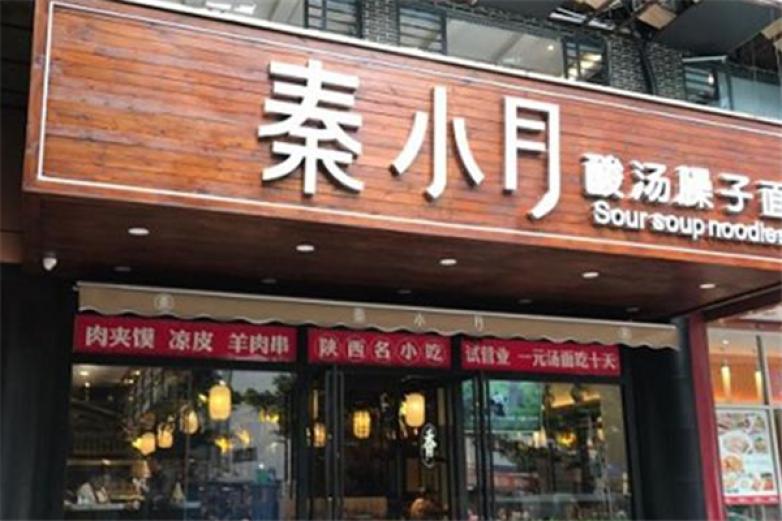 秦小月酸汤臊子面加盟